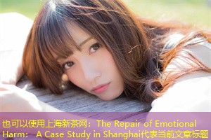 The Repair of Emotional Harm: A Case Study in Shanghai The Repair of Emotional Harm: A Case Study in Shanghai