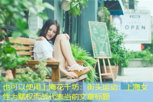 街头运动:上海女性为赋权而战 街头运动:上海女性为赋权而战