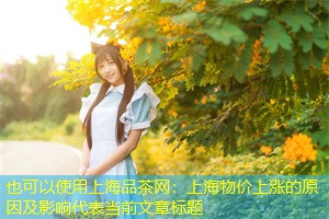 上海物价上涨的原因及影响